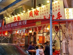 -王大乔泡椒米线·小火锅(星城天地店)