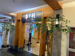 -枣子树·素食餐厅(普陀山店)