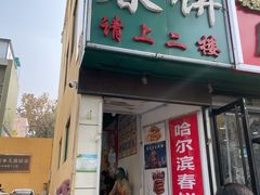 -哈尔滨春饼(朝山街店)