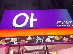 -悠个炸鸡(南京创始店)
