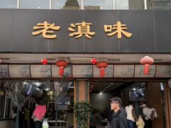 -老滇味