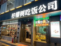 门面-柠檬树茶餐厅(海雅缤纷城店)