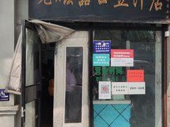 门面-老磁器口豆汁店(天坛店)