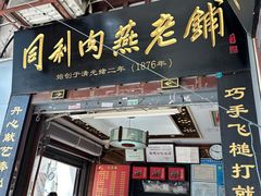 -同利肉燕老铺(澳门路店)