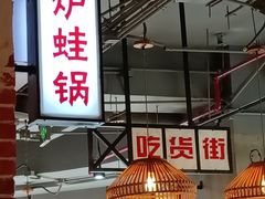 -炉小二铜锅牛蛙•川湘菜(三里屯店)