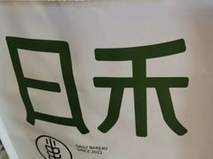 -日禾日尝鲜活面包(武商Mall店)