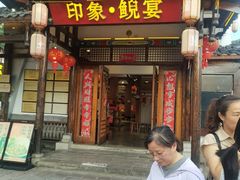 -印象鲵宴·张家界地标美食名片(溪布街店)