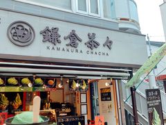 -鎌倉茶々(本店)