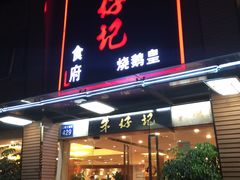 门面-朱仔记食府(江南大道店)