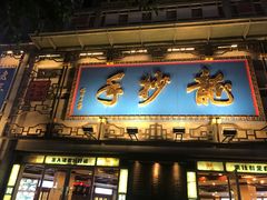 -龙抄手(春熙路总店)