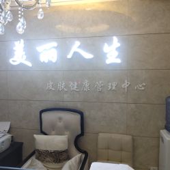-美丽人生祛斑扁平疣汗管瘤中心
