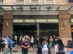 门面-华嫂冰室(尖沙咀店)