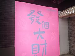 -华威约饭街