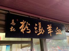 门面-惠记粉汤羊血(小南门店)