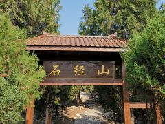 -石经山风景区