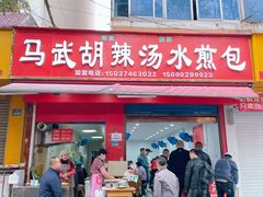 -马武胡辣汤海三水煎包(古槐街店)