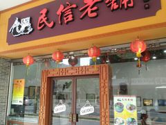 门面-民信老铺(人民路店)