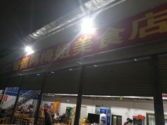 门面-阿梅姐美食店