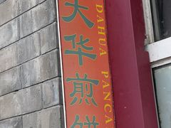 -大华煎饼(交道口北剪子巷店)