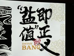 -大盐帮川菜馆(长楹天街店)