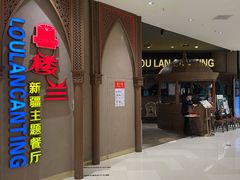 门面-楼兰新疆主题餐厅(苏州中心店)