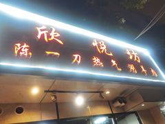 -欣悦坊陈一刀热气羊肉火锅(清真路店)