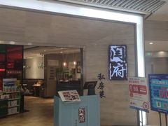 门面-闫府私房菜·百年鲁菜(恒隆店)
