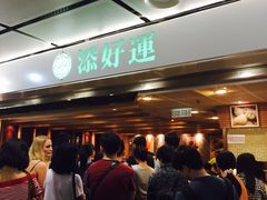 添好运点心专门店(中环IFC店)-添好运点心专门店(中环IFC店)