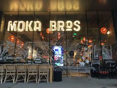 门面-Moka Bros 摩卡站(嘉华店)
