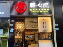 -膳心记-明火四宝煲仔饭(燕南店)