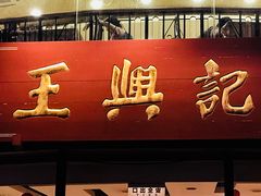 门面-王興記(中山路店)