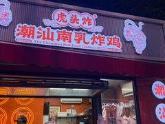 -虎头炸·潮汕南乳炸鸡(花都雅乐城店)