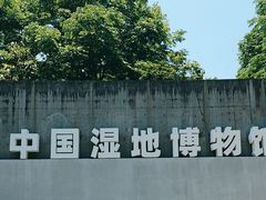 -中国湿地博物馆