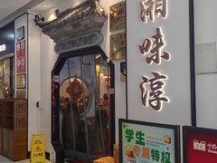 -湘味淳(千禧街店)