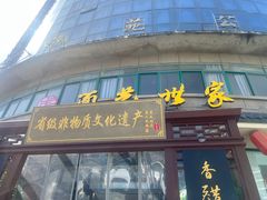 -面艺世家(驸马街店)
