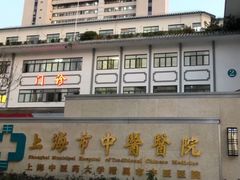 -上海市中医医院(芷江路院区)