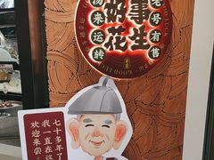 -黄则和花生汤(中山路店)