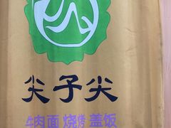 -清真·尖子尖牛肉面(王府井店)