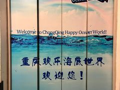 -重庆欢乐海底世界
