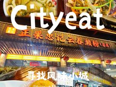 -正果忠记云吞濑粉(总店)