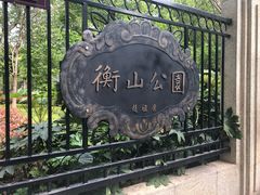 -徐家汇源景区-衡山公园