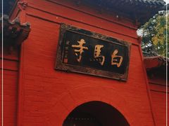 -洛阳白马寺