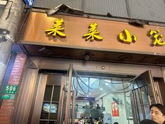 -莱莱小笼·乔艾