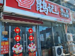 -鹍记特色牛杂面