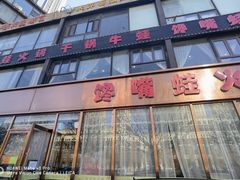 -馋嘴蛙火锅