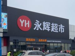 -永辉超市(鲁谷店)