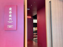 -庆春朴门