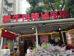 -拈签一笑黄牛肉辣卤串串
