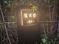 -罗汉堂·荷谷(礼智路店)