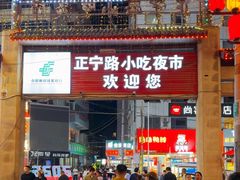 -正宁路小吃夜市